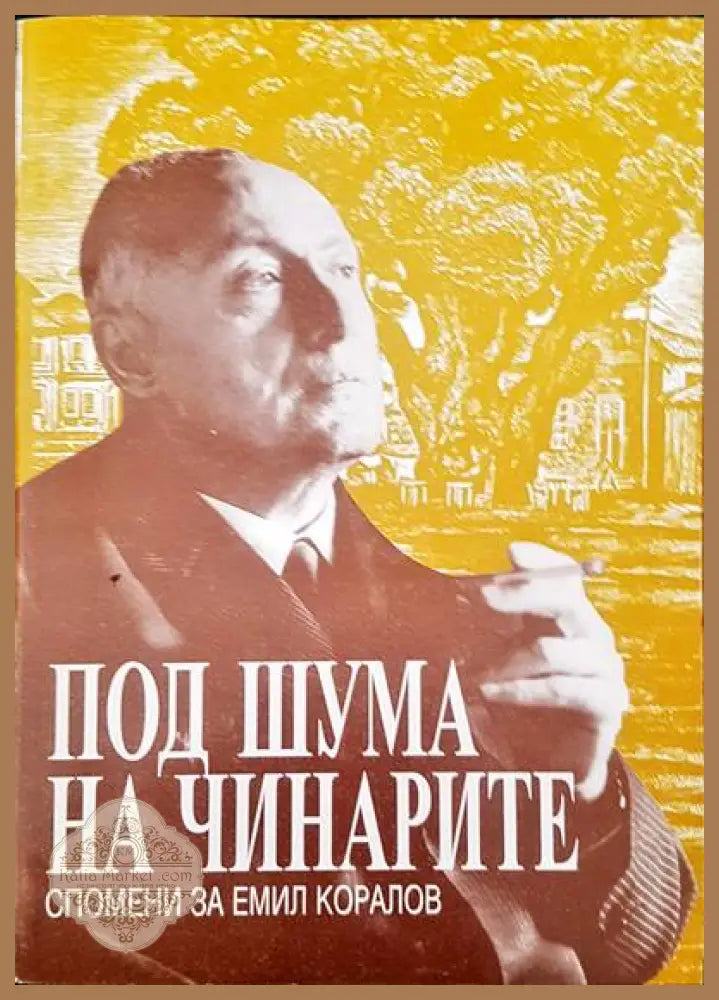 Под шума на чинарите. Спомени за Емил Коралов - Елена Огнянова - Книги