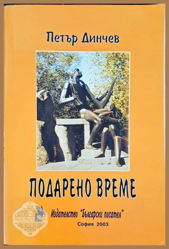 Подарено време - Петър Динчев - Книги