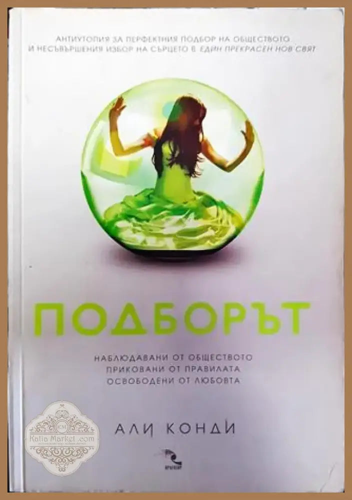 Подборът (1830) - Книга