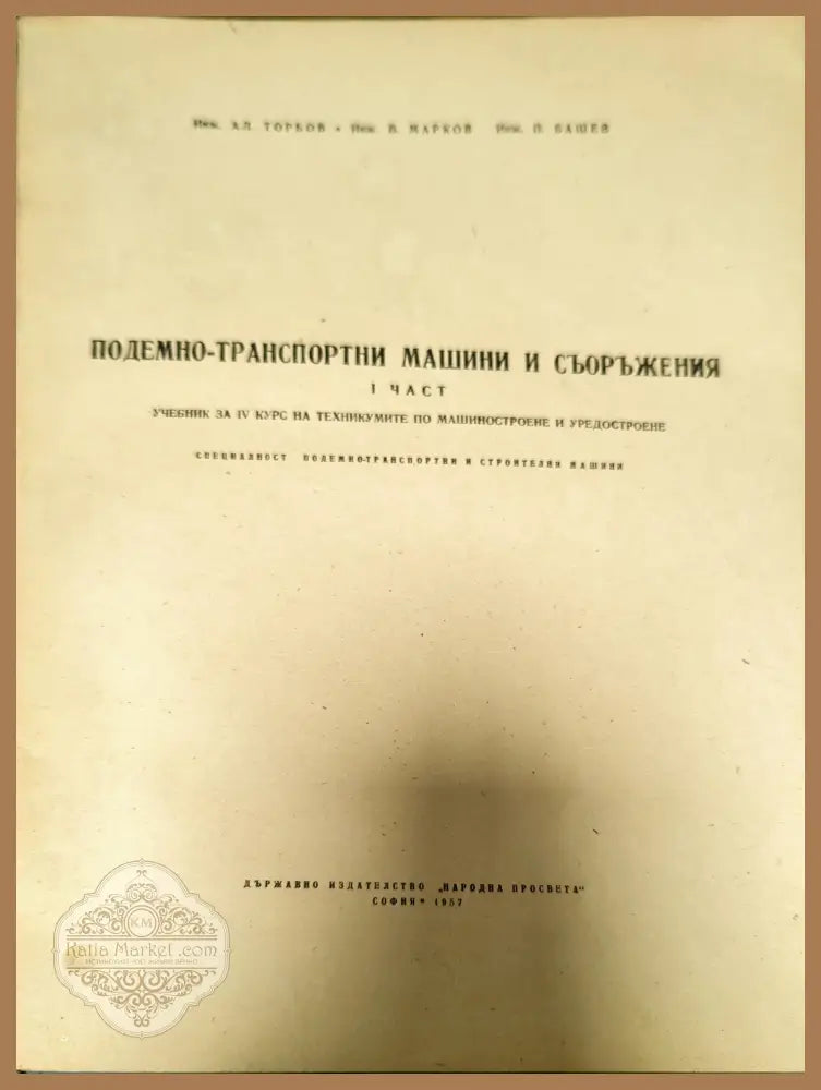 Подемно-транспортни машини и съоръжения. Част 1 - Ал. Торбов В. Марков П. Башев - Книги