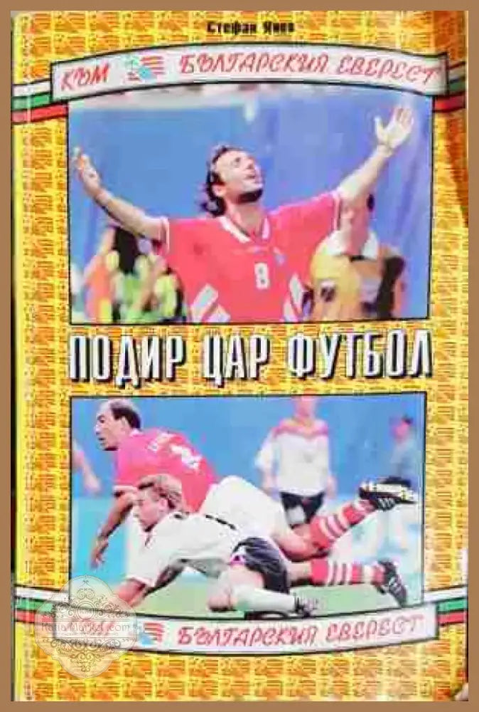 Подир цар Футбол (1035) - Книга