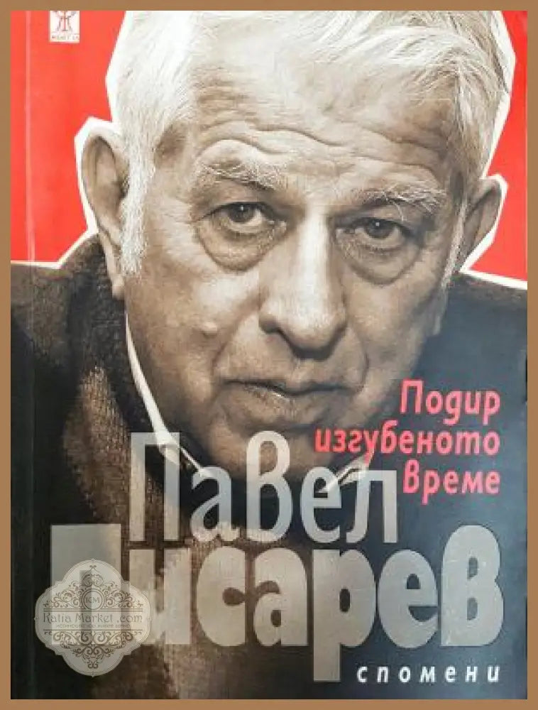 Подир изгубеното време. Спомени - Павел Писарев - Книга