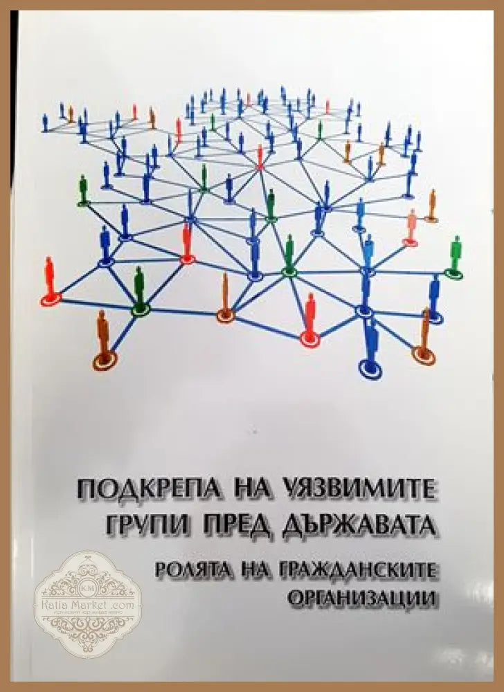 Подкрепа на уязвимите групи пред държавата - Колектив - Книги