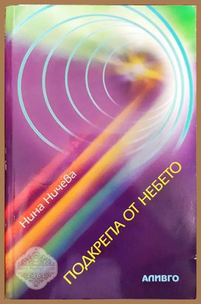 Подкрепа от небето - Нина Ничева - Книги