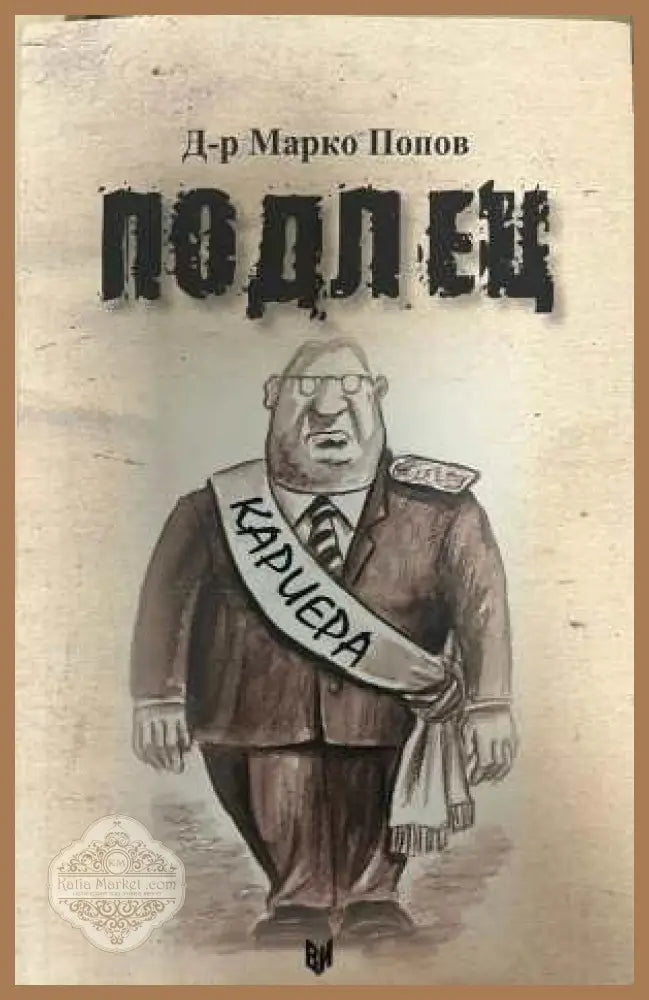Подлец - Марко Попов