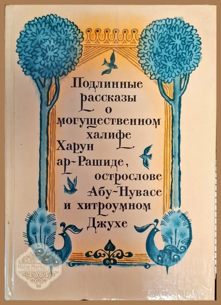 Подлинные пассказы о могъщественном хелифе Харун ар-Рашиде острослове Абу-Нувасе и хитроумном Джухе - Книги