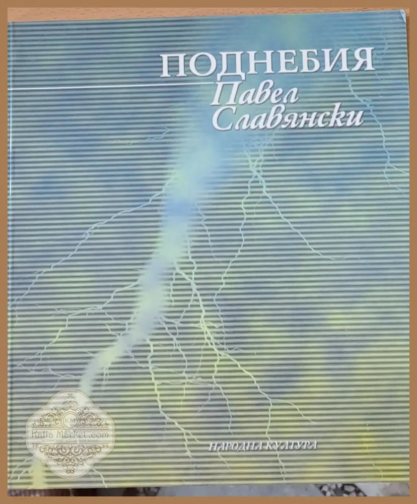 Поднебия - Павел Славянски - Книги