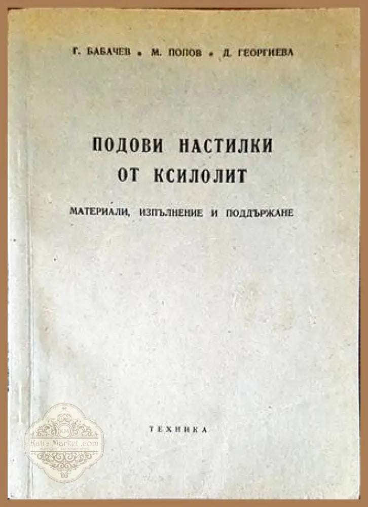 Подови настилки от ксилолит - Г. Бабачев М. Попов Д. Георгиева - Книги