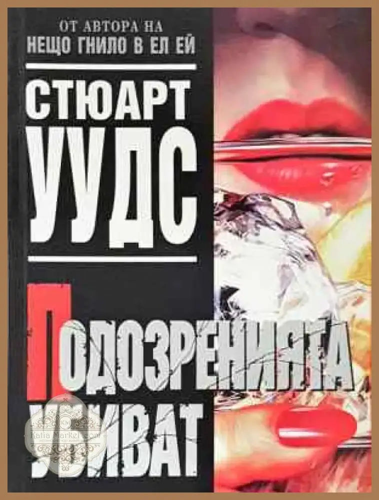 Подозренията убиват - Книга