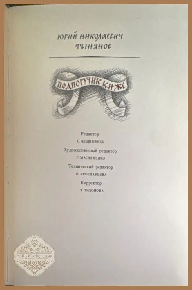 Подпоручик киже - Юрий Тынянов - Книги
