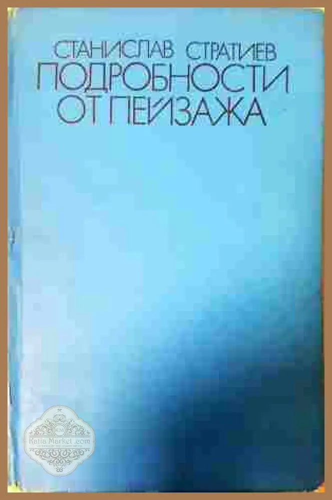 Подробности от пейзажа - Станислав Стратиев