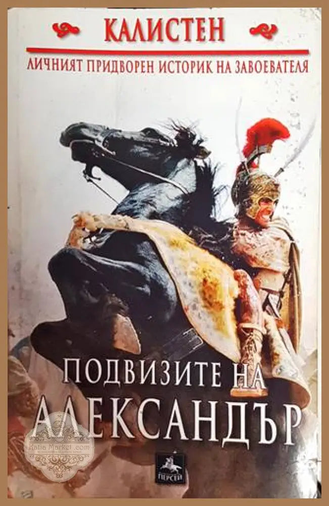 Подвизите на Александър - Калистен - Книги