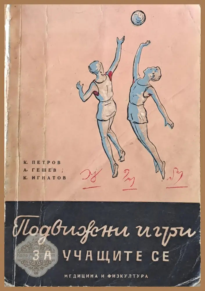 Подвижни игри за учащите се - К. Петров А. Гешев К. Игнатов - Книги