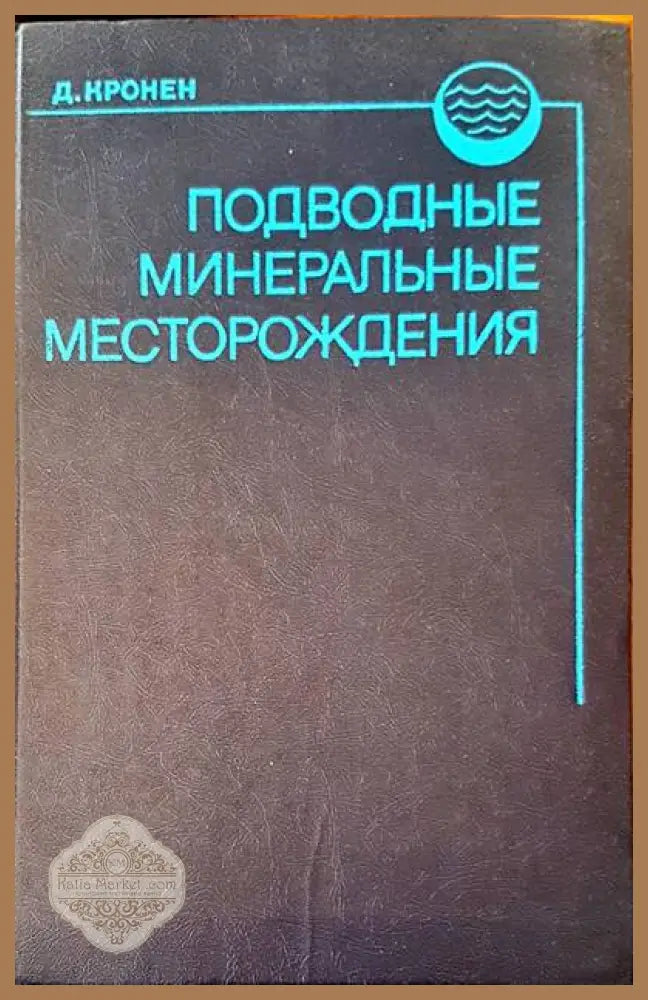 Подводне минеральне месторождения - Д. Кронен - Книги