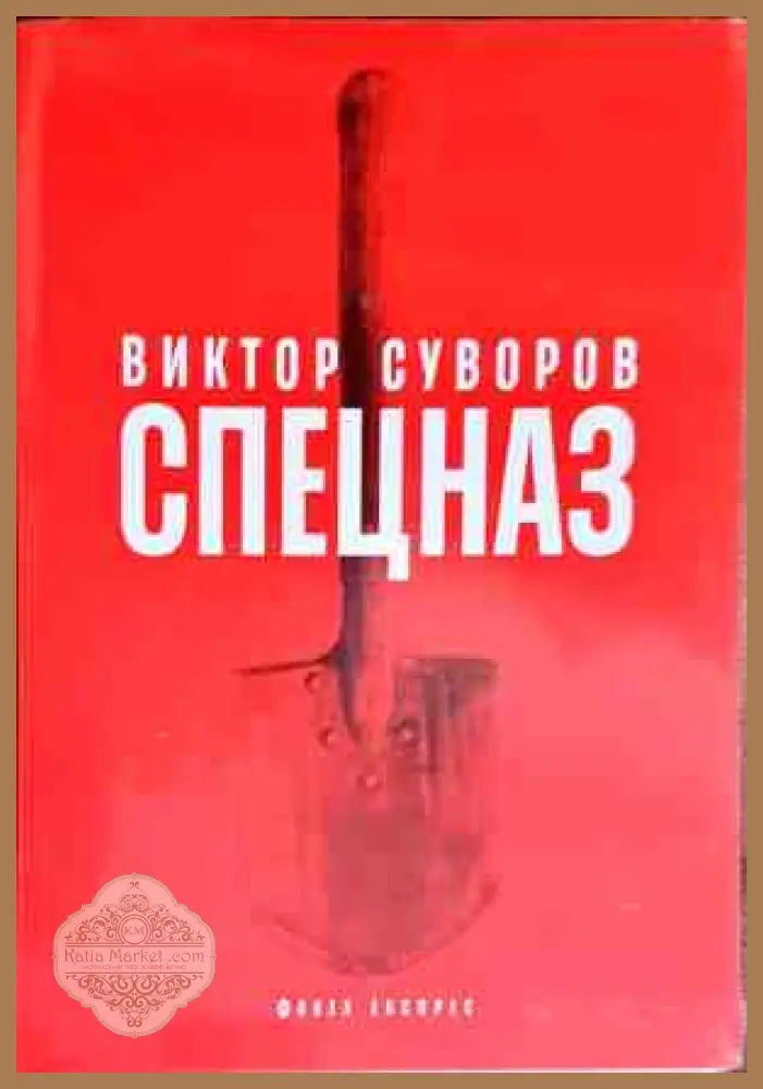 Подводницата - Виктор Суворов - Книги