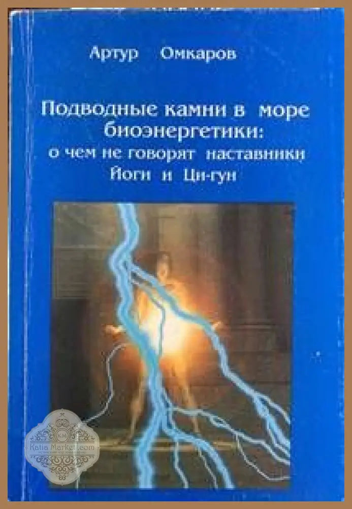 Подводные камни в море биоэнергетики О чём не говорят наставники йоги и ци-гун - Артур Омкаров - Книги