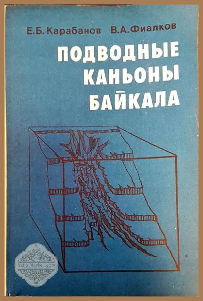 Подводные каньоны байкала - Авторски колектив - Книги