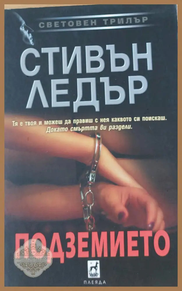 Подземието - Стивън Ледър - Книги