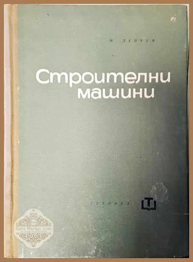 Подземно хидротехническо строителство - Любомир Георгиев - Книги