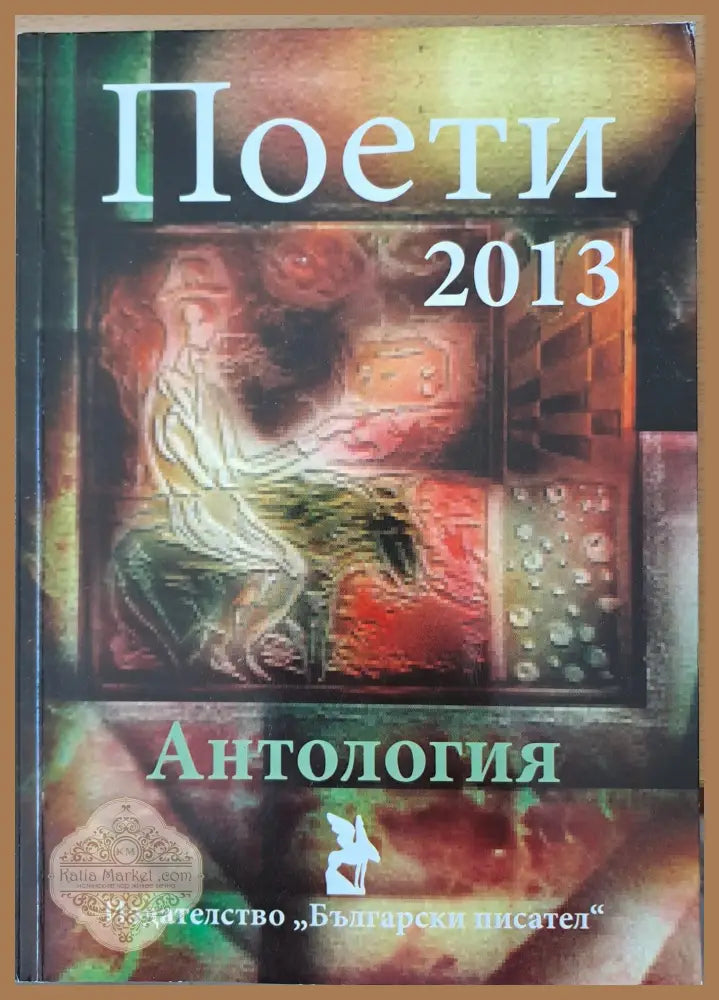 Поети 2013 - Авторски колектив - Книги