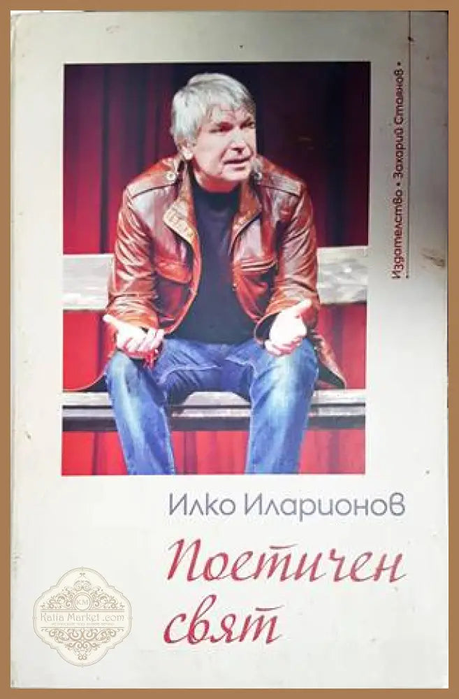 Поетичен свят - Илко Иларионов - Книги