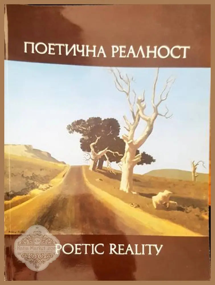 Поетична реалност - Искра Захариева - Книги