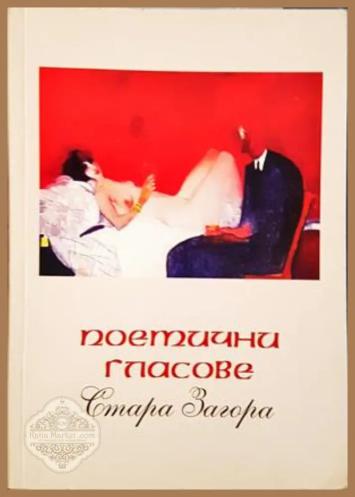 Поетични гласове - Стара Загора - корица