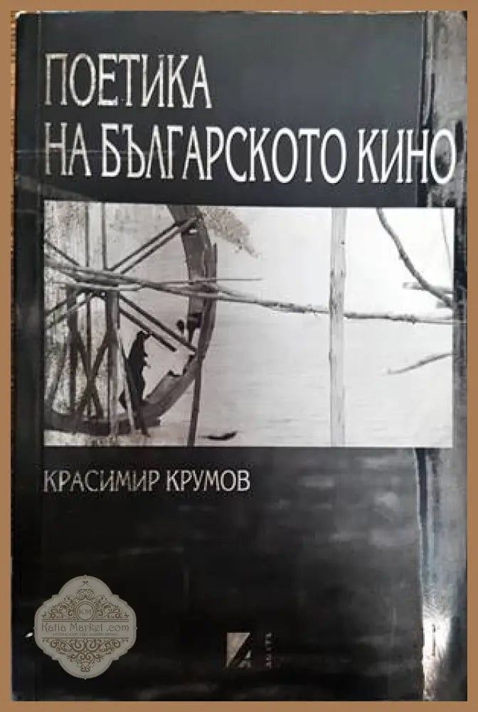 Поетика на българското кино - Книги