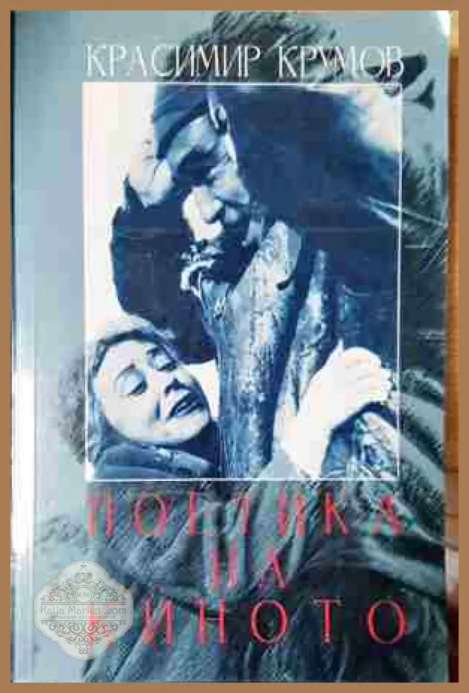 Поетика на киното - Красимир Крумов - Книга