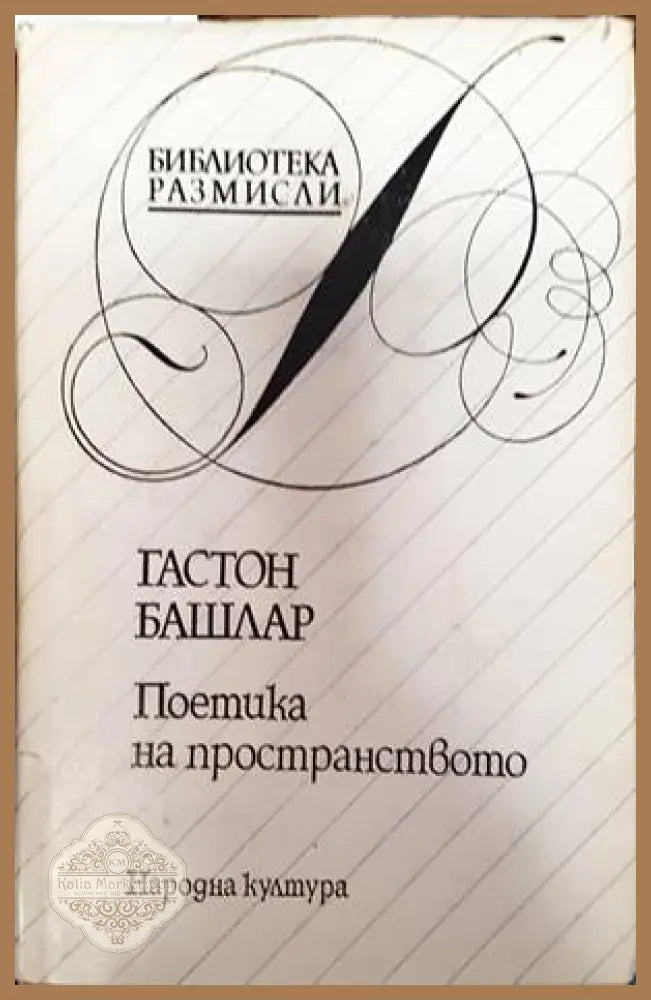 Поетика на пространството - Народна култура - Книги