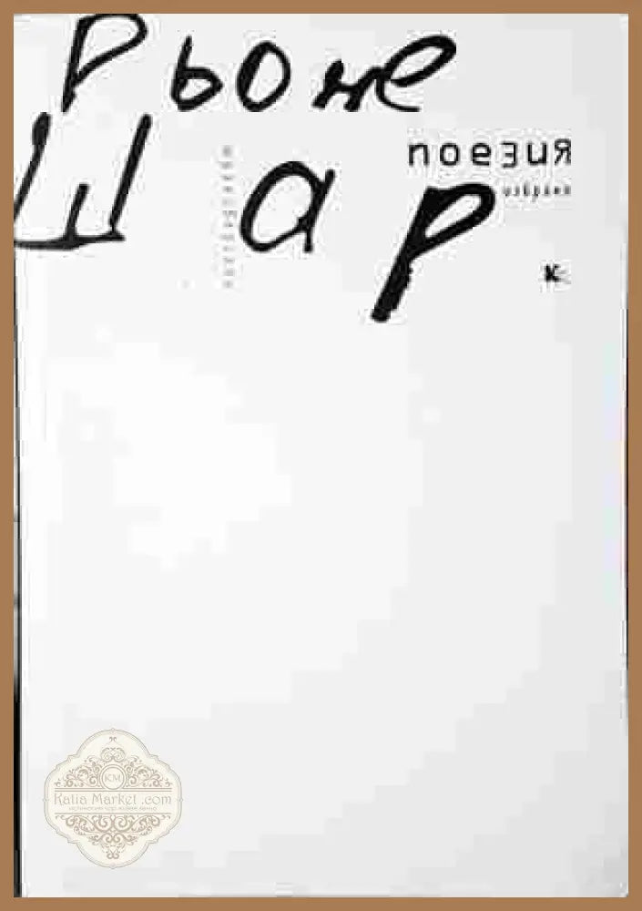 Поезия. Избрано - Рьоне Шар - корица