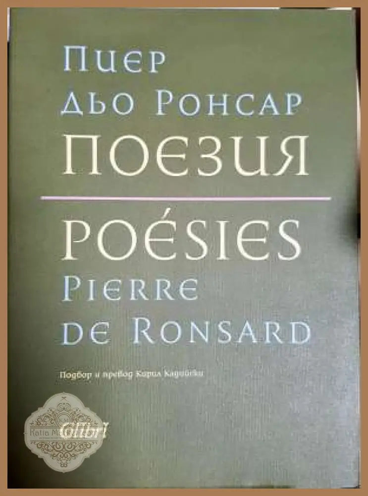 Поезия - Пиер дьо Ронсар - Книга