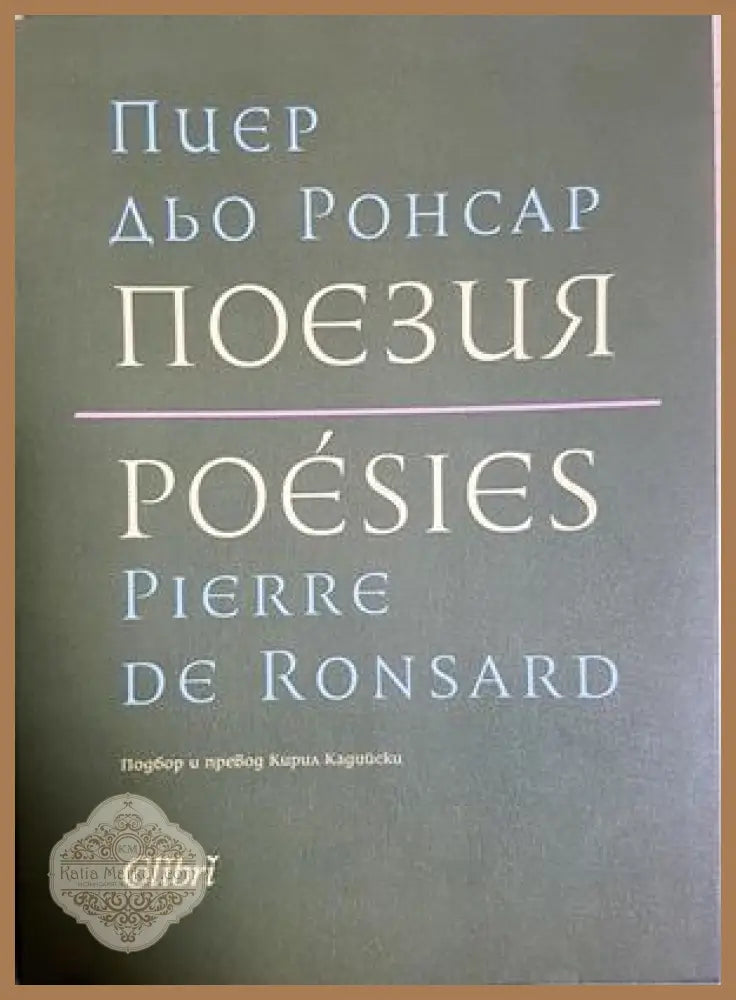 Поезия / Poésies - Пиер дьо Ронсар