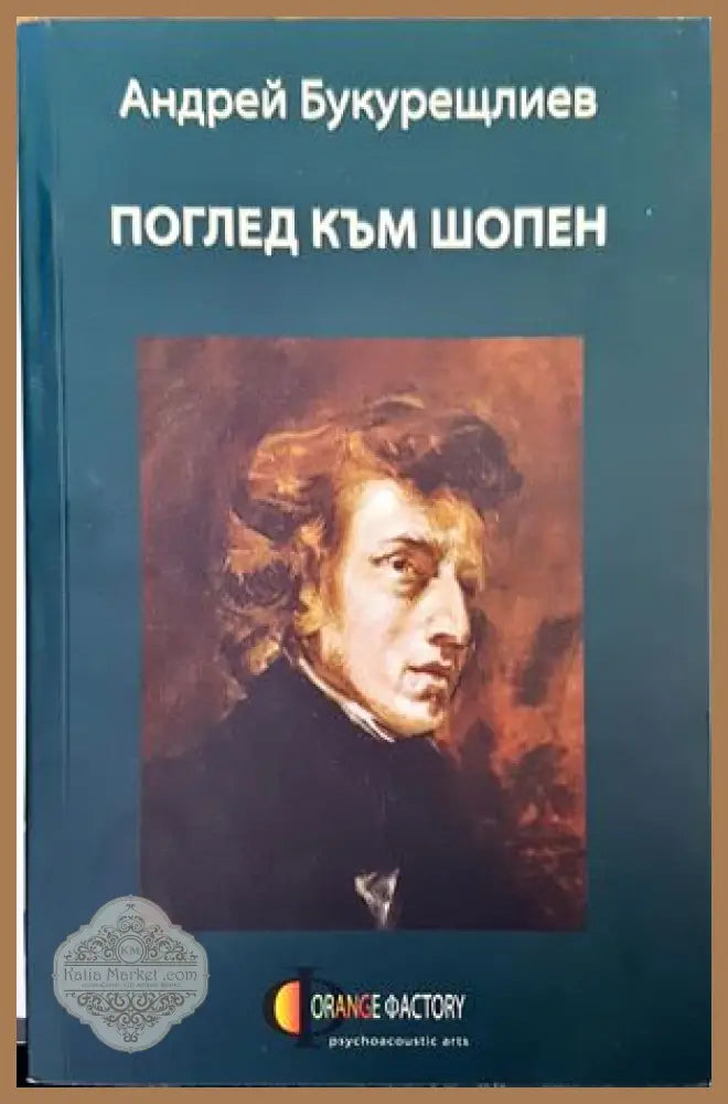 Поглед към Шопен - Андрей Букурещлиев - Книги