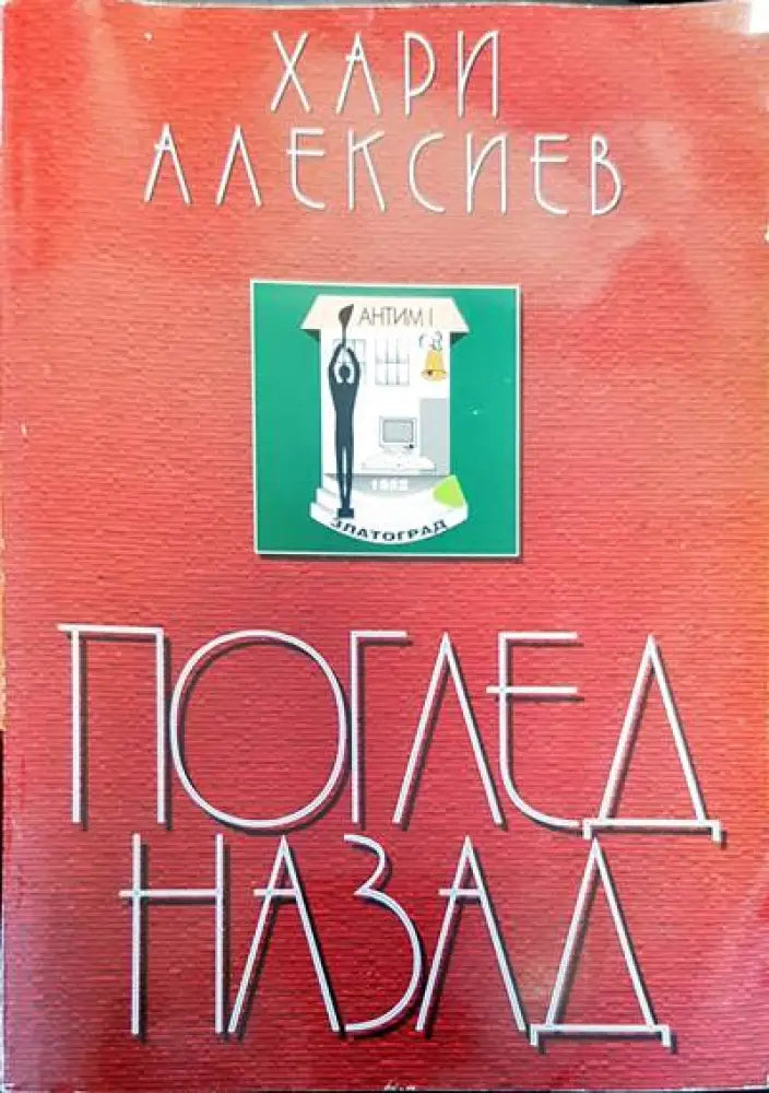 Поглед назад (14) - Книга