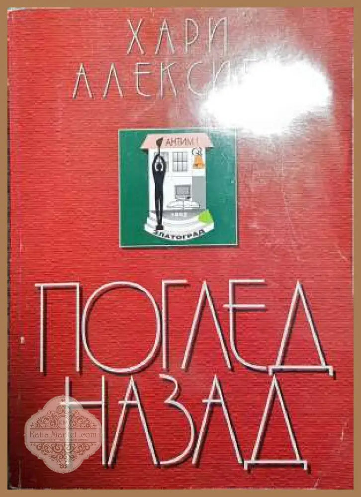 Поглед назад - Хари Алексиев - Книги
