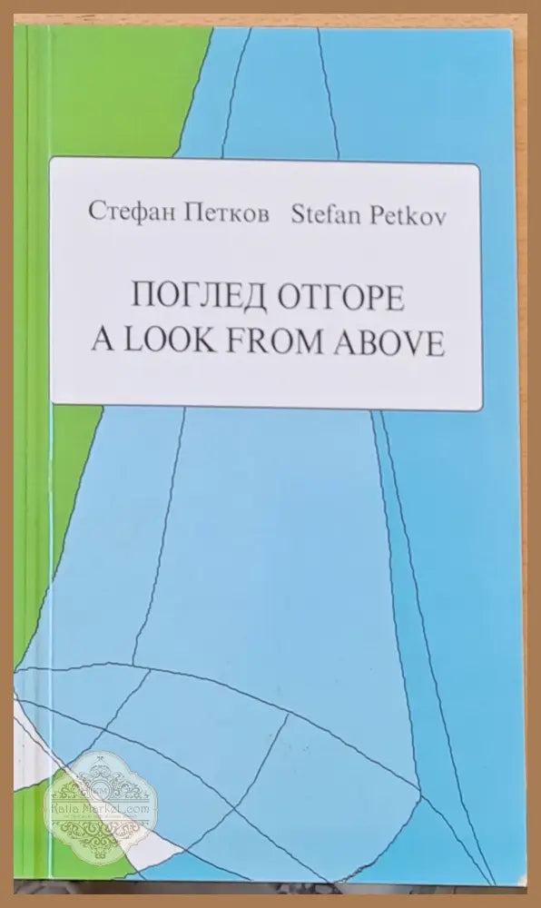 Поглед отгоре - A Look from above - Стихове в оригинал и в превод на английски език - Стефан Петков - Книги