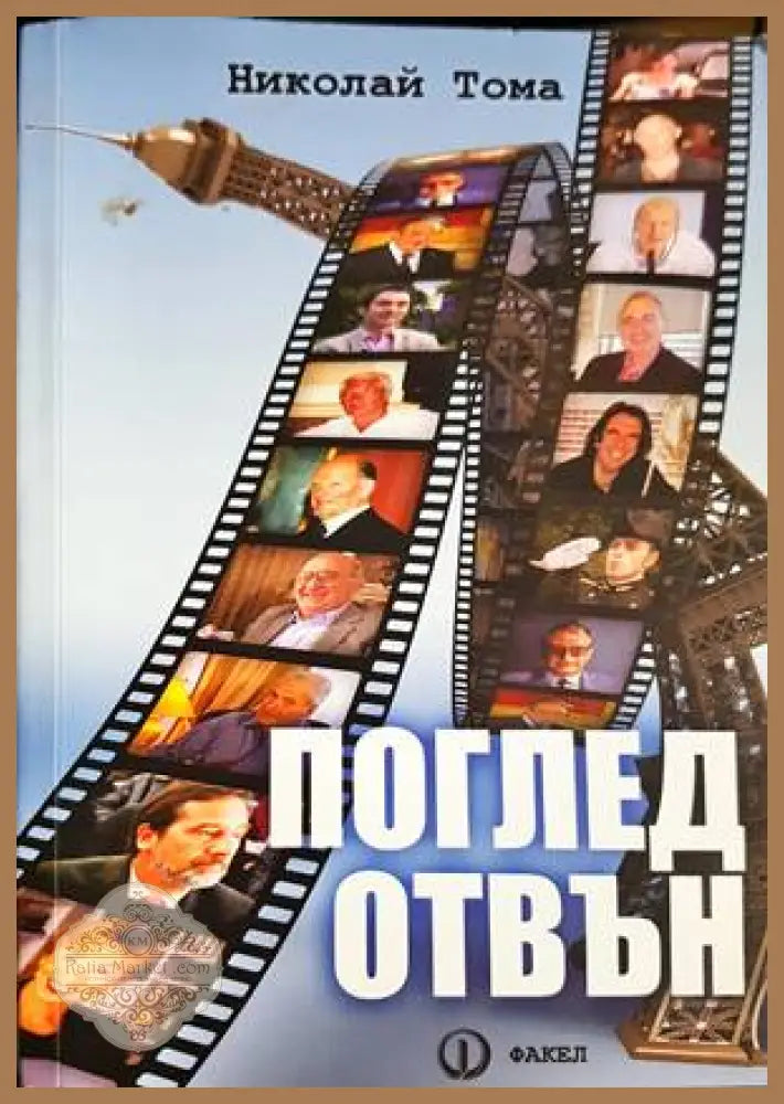 Поглед отвън - Николай Тома - Книги