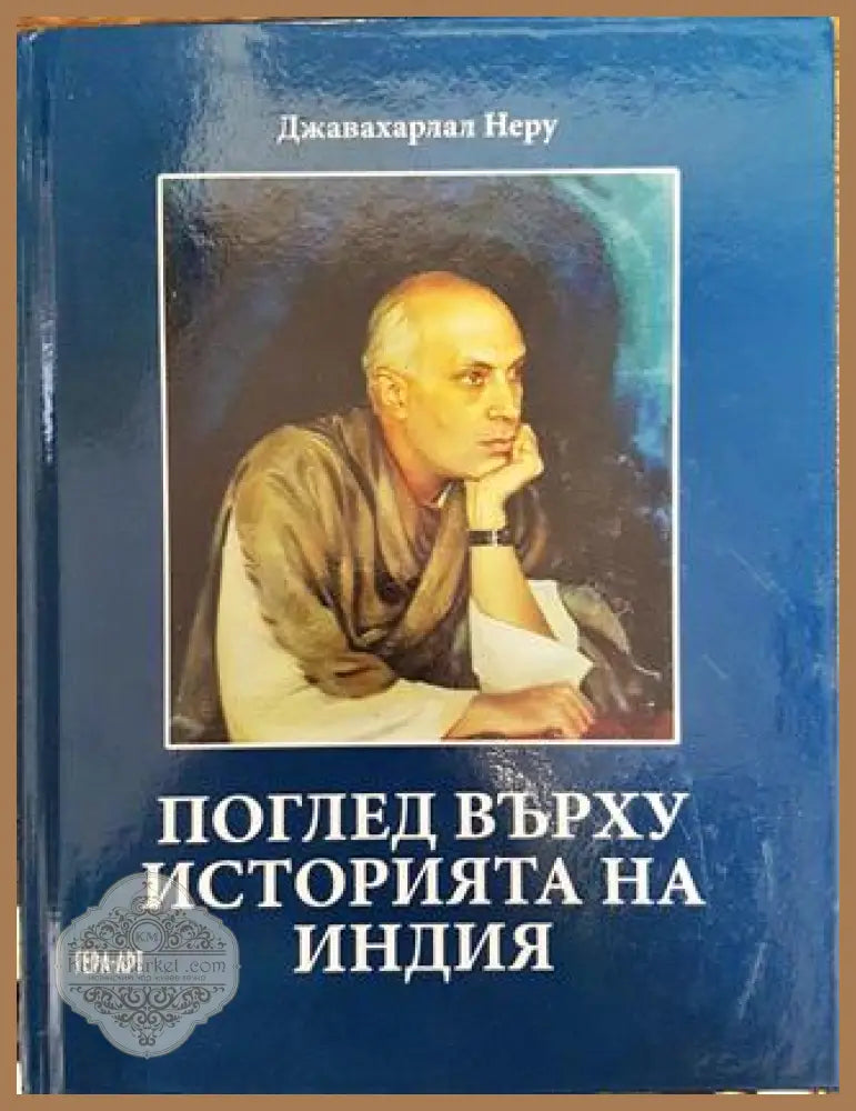 Поглед върху историята на Индия - Джавахарлал Неру - Книга