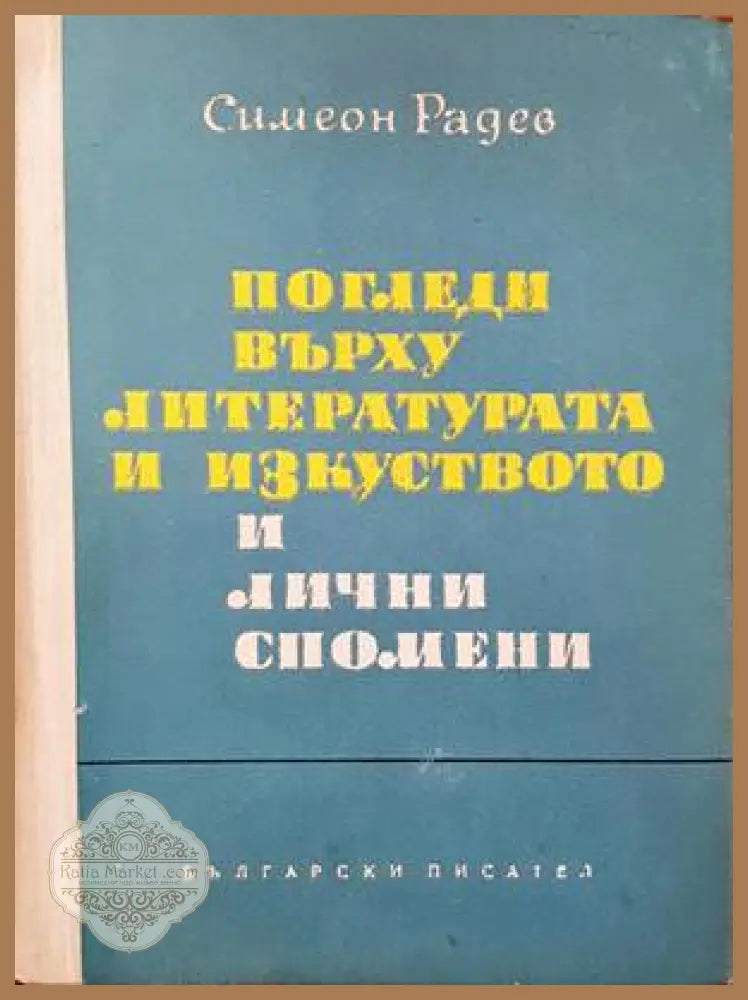 Погледи върху литературата и изкуството и лични спомени - Симеон Радев - Книги
