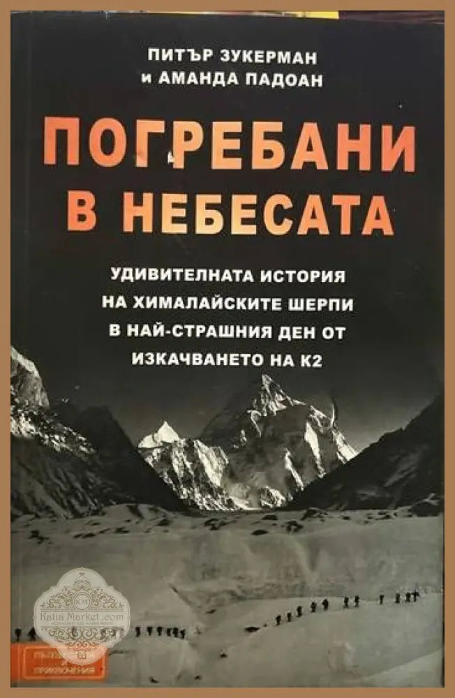 Погребани в небесата - Питър Зукерман Аманда Падоан - Книги