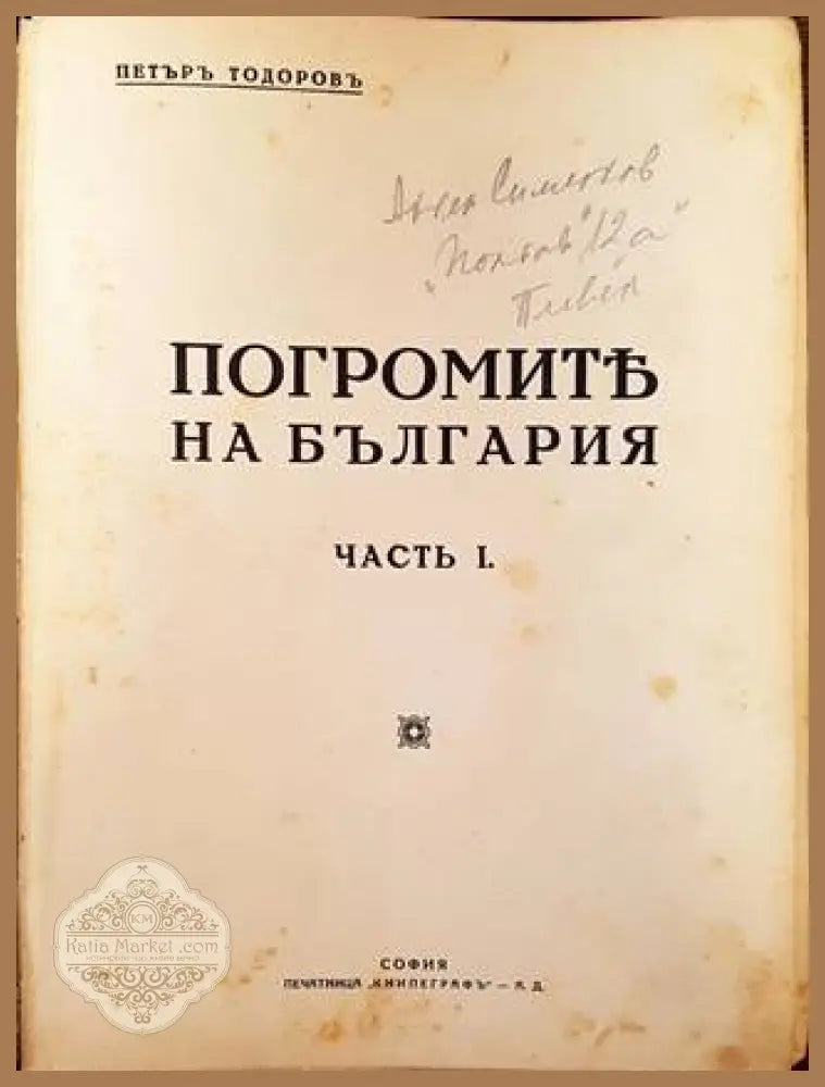 Погромите на България. Часть I-II - Петър Тодоровъ - Книга