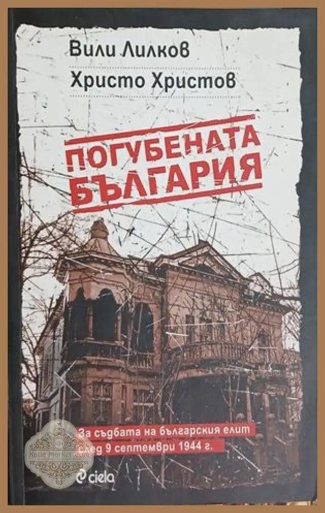 Погубената България от Вили Лилков и Христо Христов