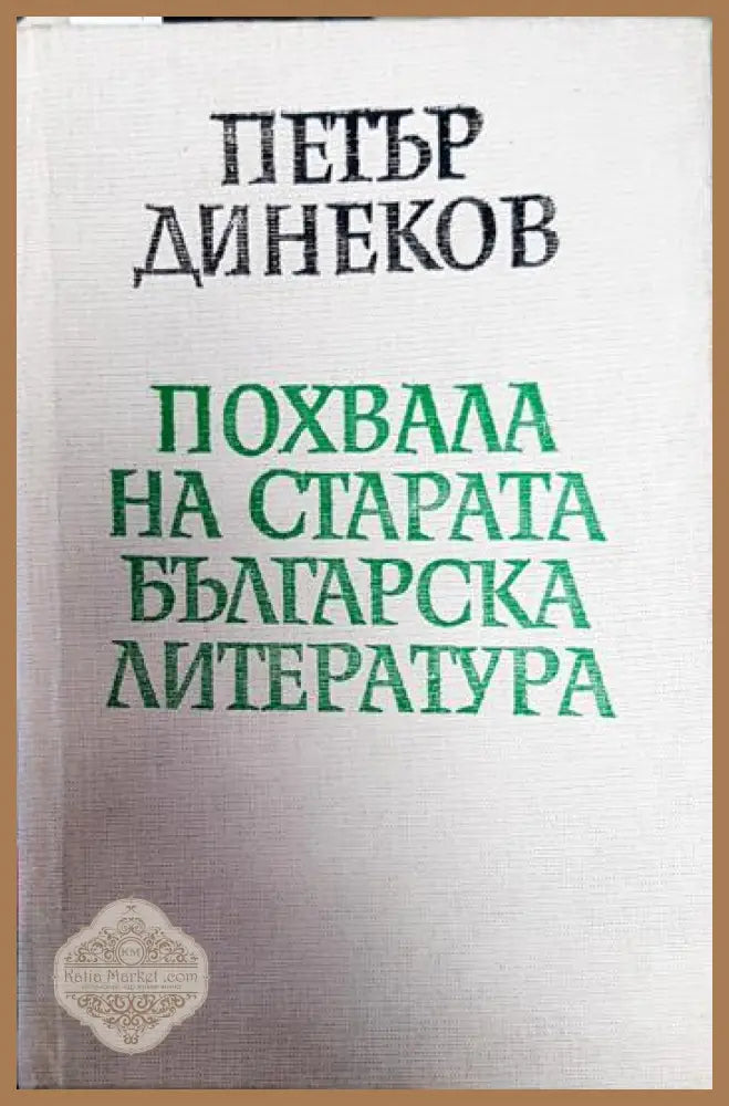 Похвала на старата българска литература - Петър Динеков - Книги