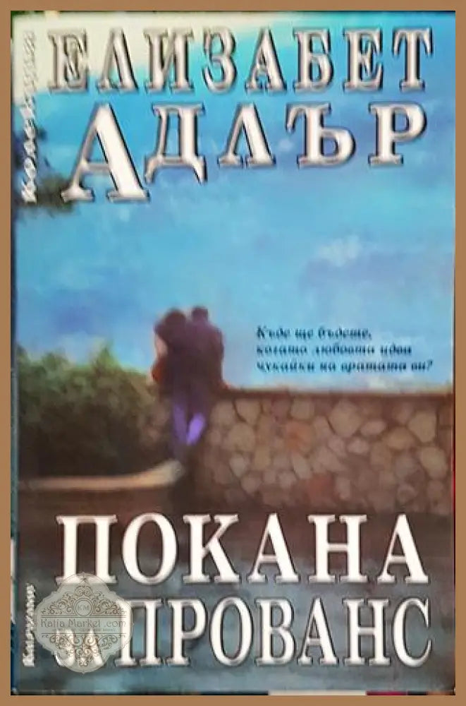 Покана за Прованс – Елизабет Адлър - Елизабет Адлър - Книга