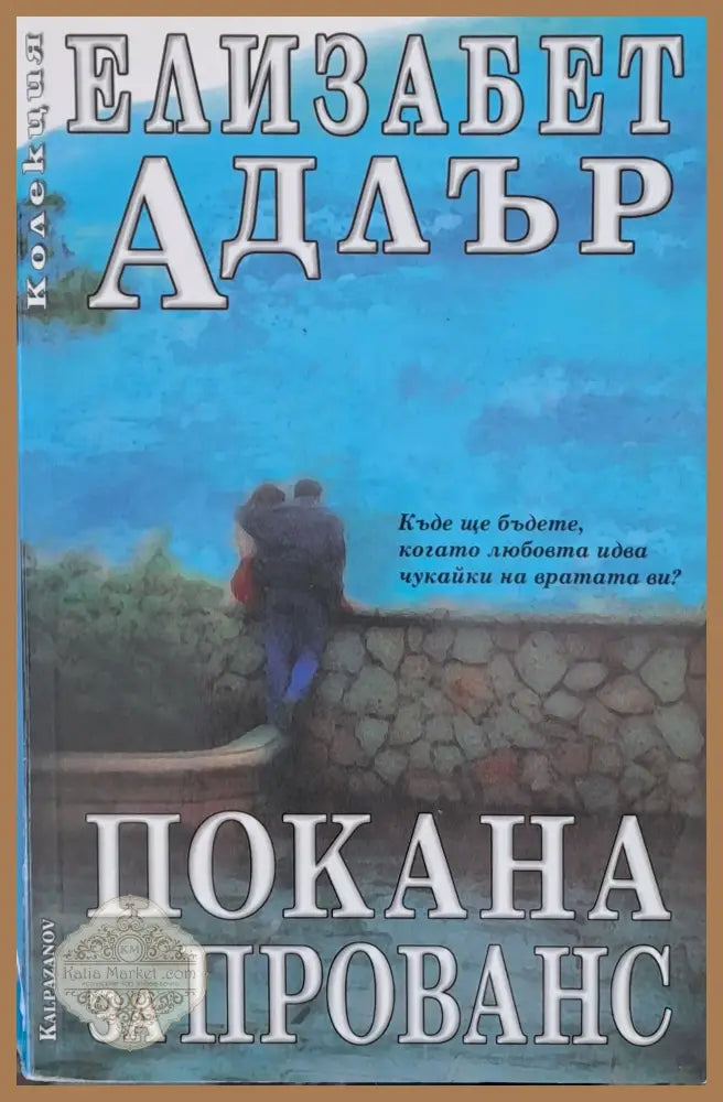Покана за Прованс - Елизабет Адлър - Книги