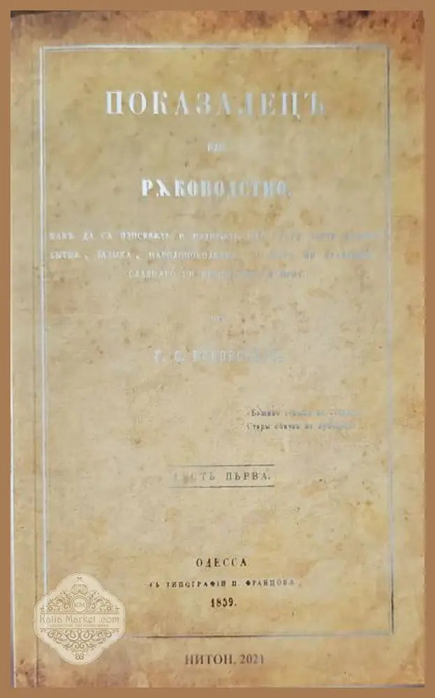 Показалецъ или ръководство,... - Г. С. Раковскаго - Книги