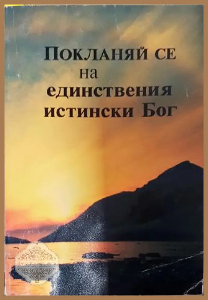 Покланяй се на единствения истински Бог - Сборник - Книга