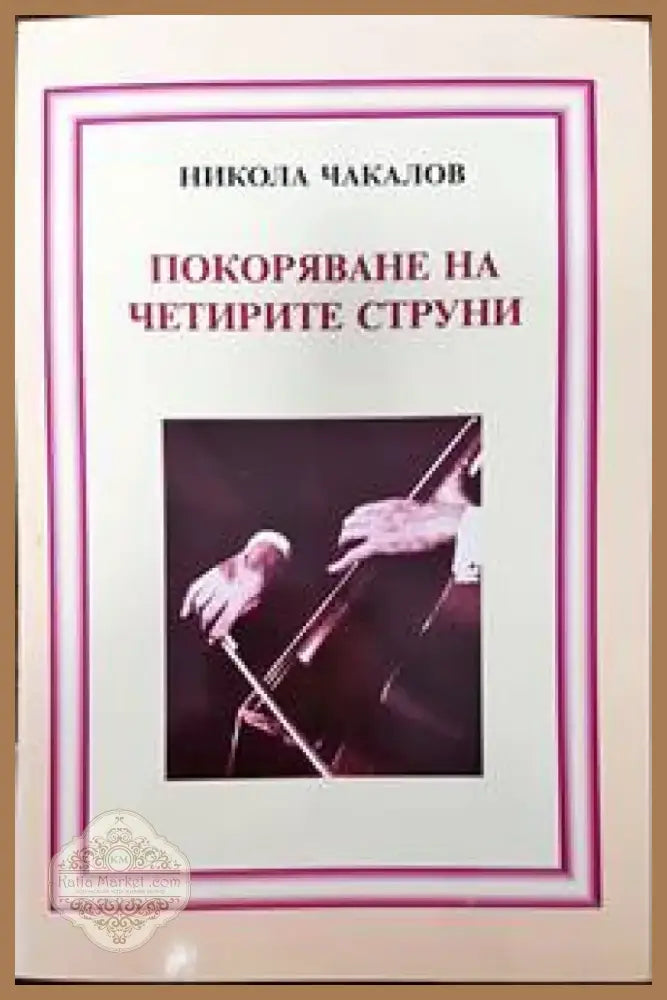 Покоряване на четирите струни (2423) - Книга
