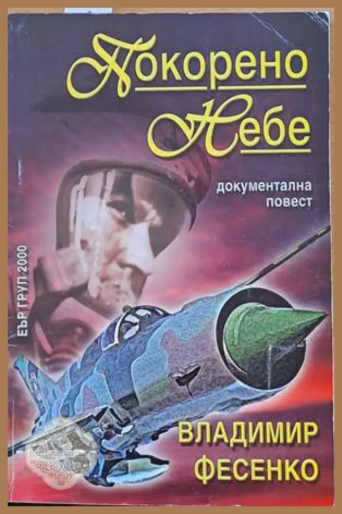 Покорено небе - Владимир Фесенко - Книги